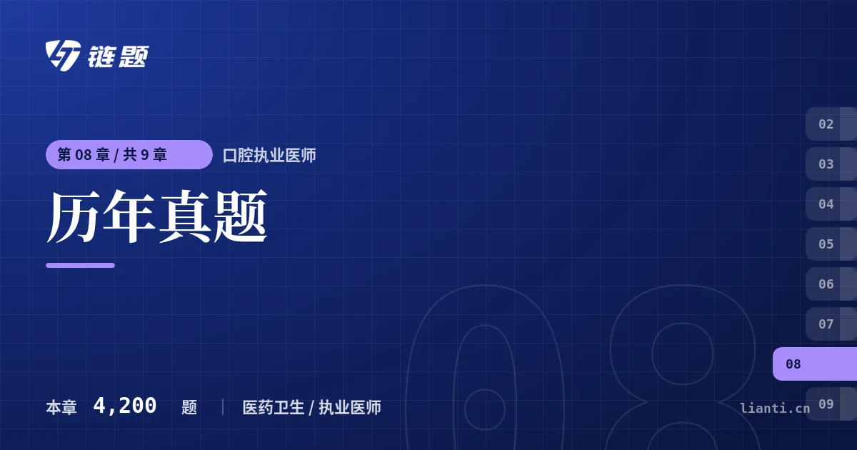 口腔执业医师 历年真题章节封面