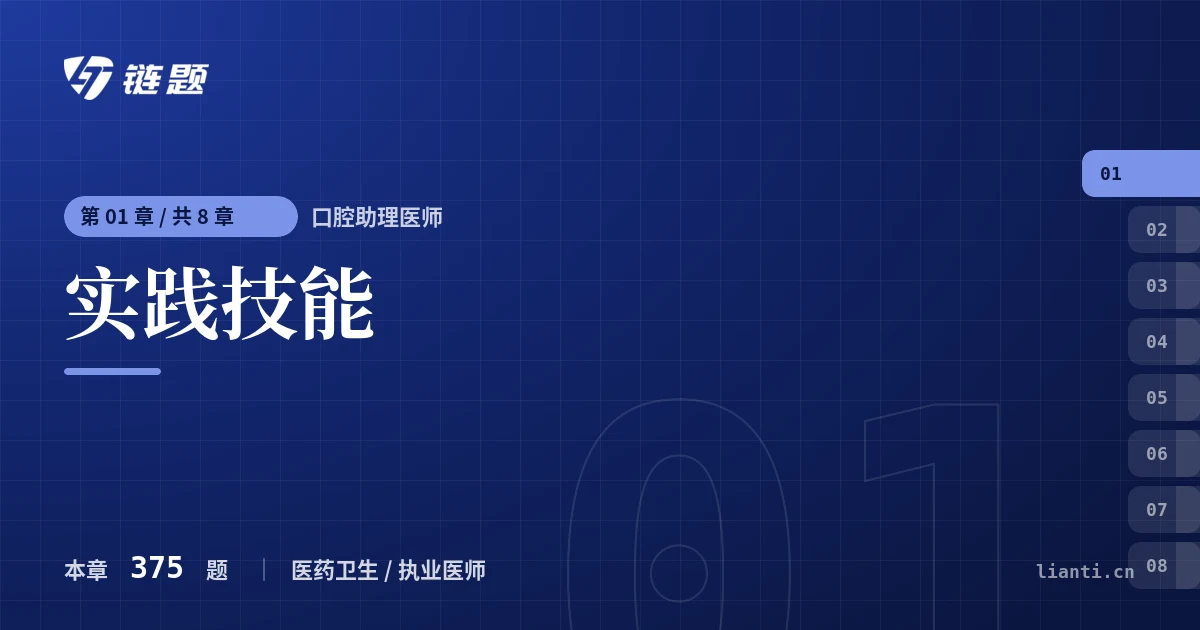 口腔助理医师 实践技能章节封面