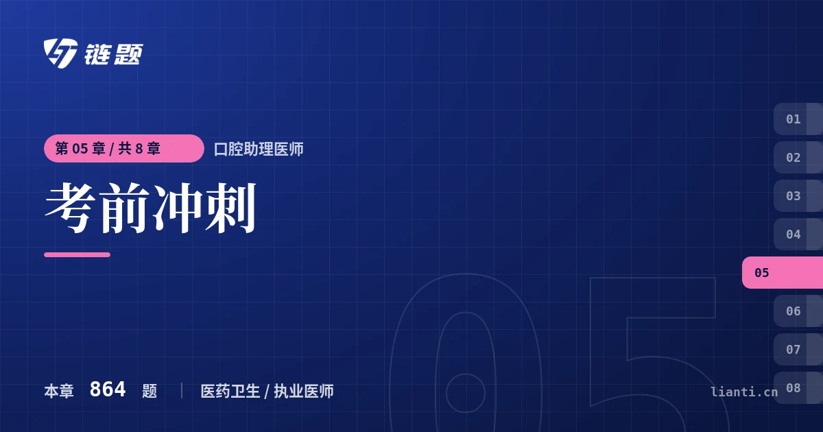 口腔助理医师 考前冲刺章节封面
