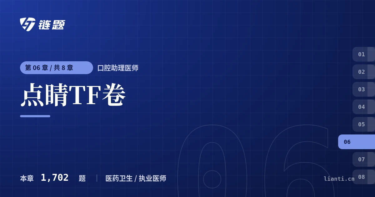 口腔助理医师 点睛TF卷章节封面