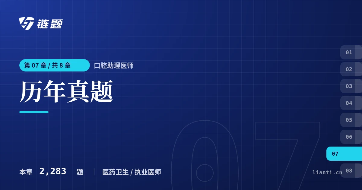口腔助理医师 历年真题章节封面