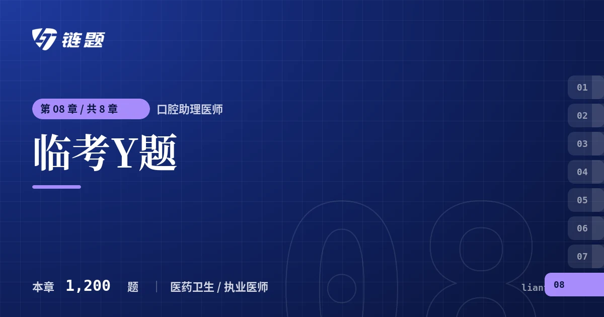 口腔助理医师 临考Y题章节封面