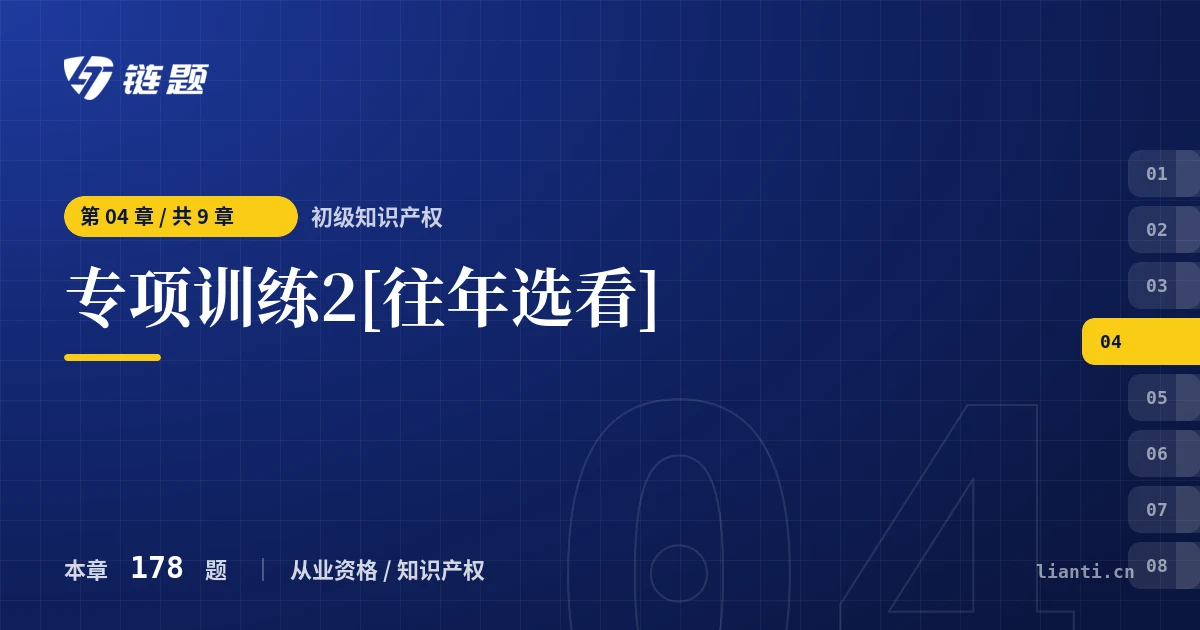 初级知识产权 专项训练2[往年选看]章节封面