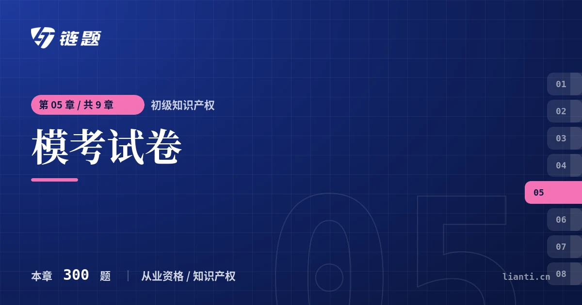 初级知识产权 模考试卷章节封面