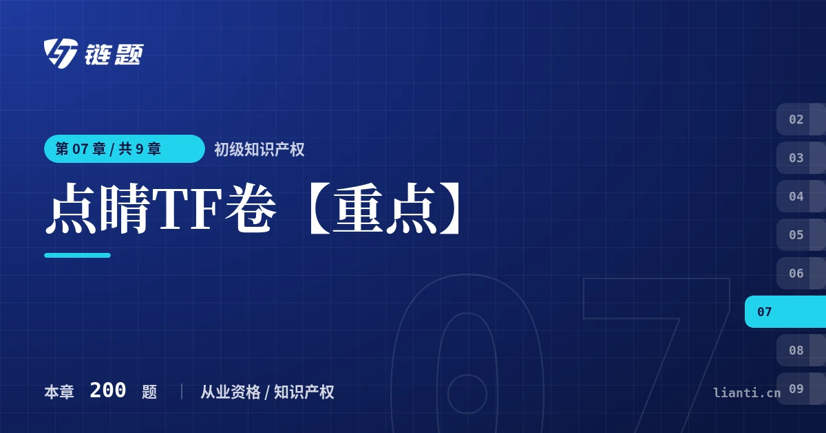 初级知识产权 点睛TF卷【重点】章节封面