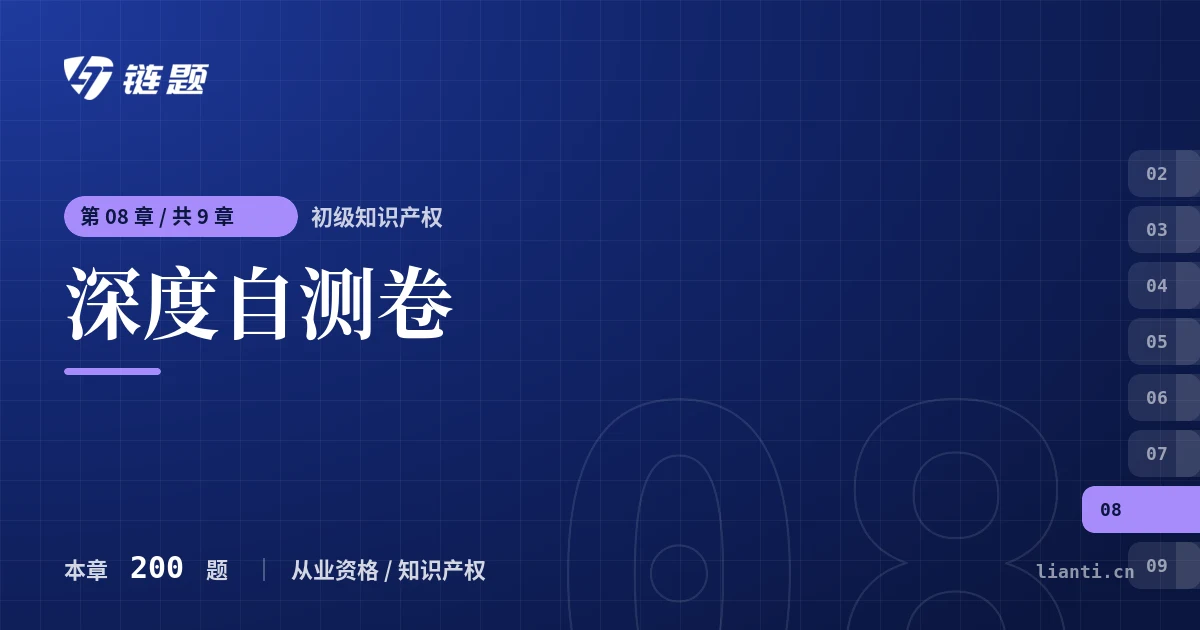 初级知识产权 深度自测卷章节封面