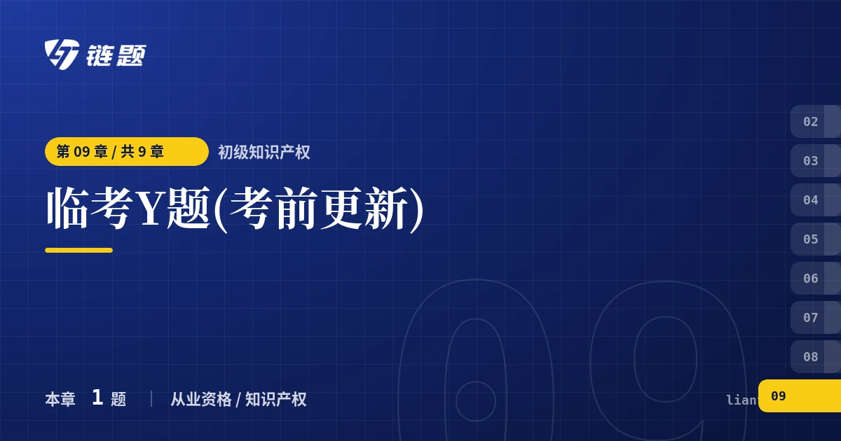 初级知识产权 临考Y题(考前更新)章节封面