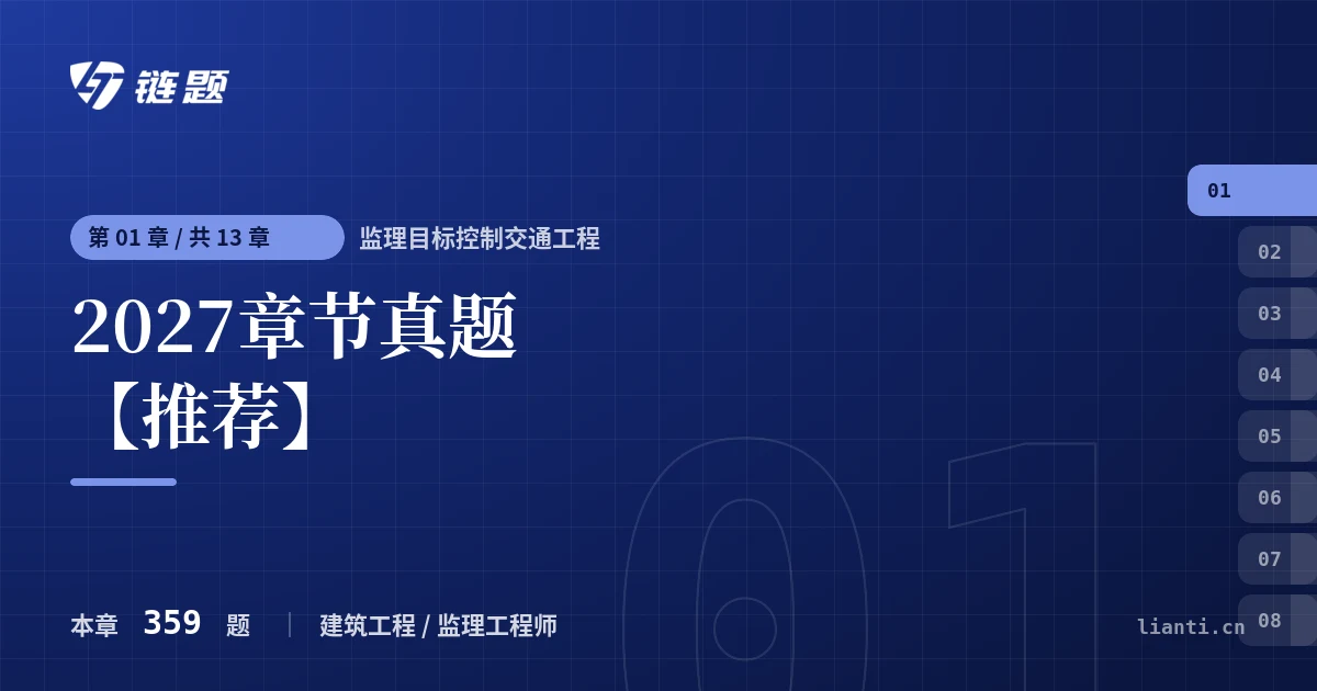 监理目标控制交通工程 2027章节真题【推荐】章节封面