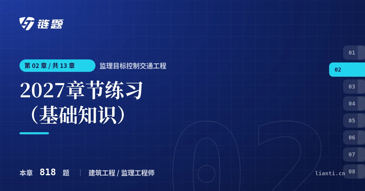 监理目标控制交通工程 2027章节练习（基础知识）章节封面
