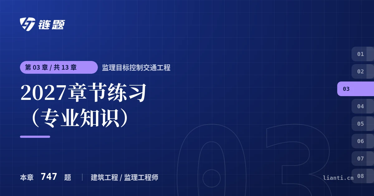 监理目标控制交通工程 2027章节练习（专业知识）章节封面