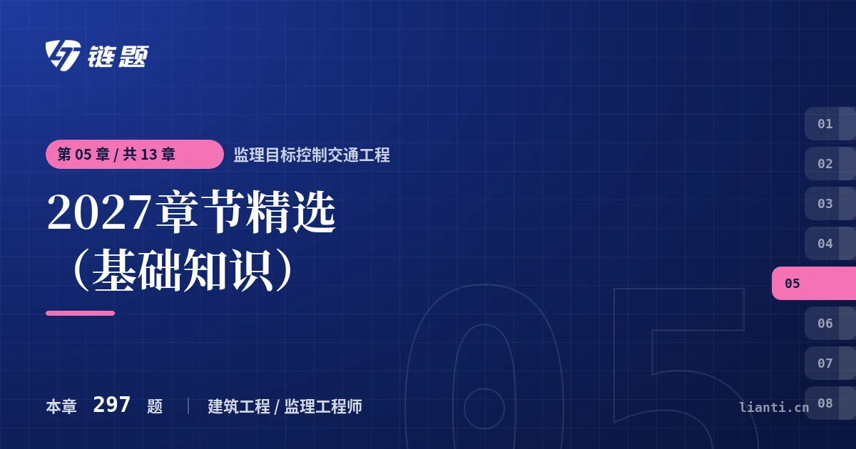 监理目标控制交通工程 2027章节精选（基础知识）章节封面