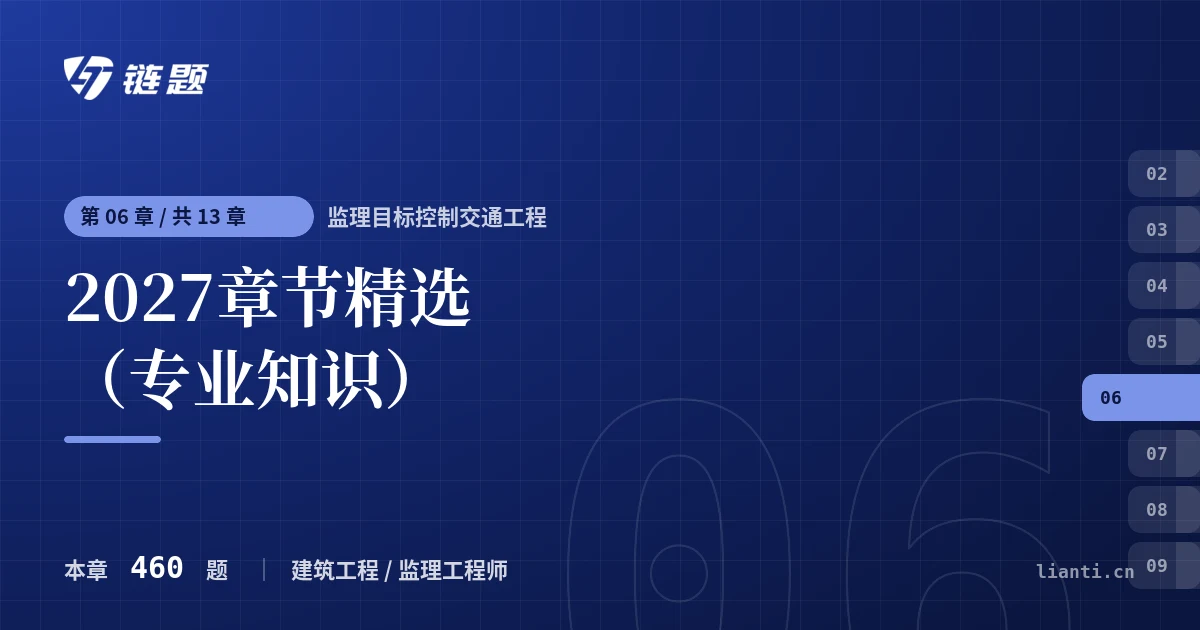 监理目标控制交通工程 2027章节精选（专业知识）章节封面