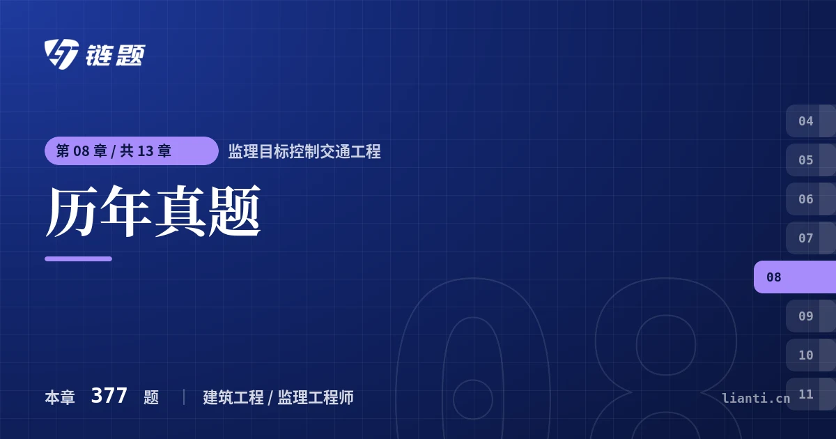 监理目标控制交通工程 历年真题章节封面