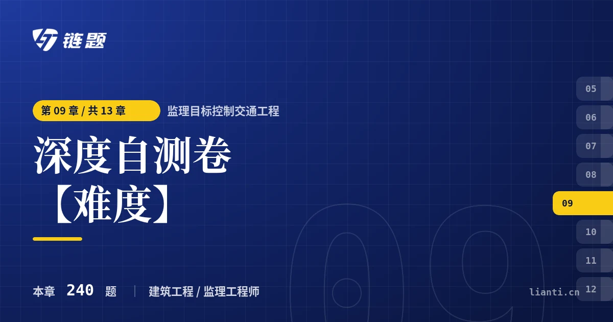 监理目标控制交通工程 深度自测卷【难度】章节封面