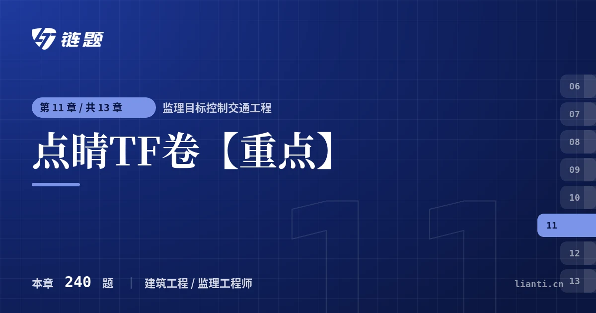 监理目标控制交通工程 点睛TF卷【重点】章节封面