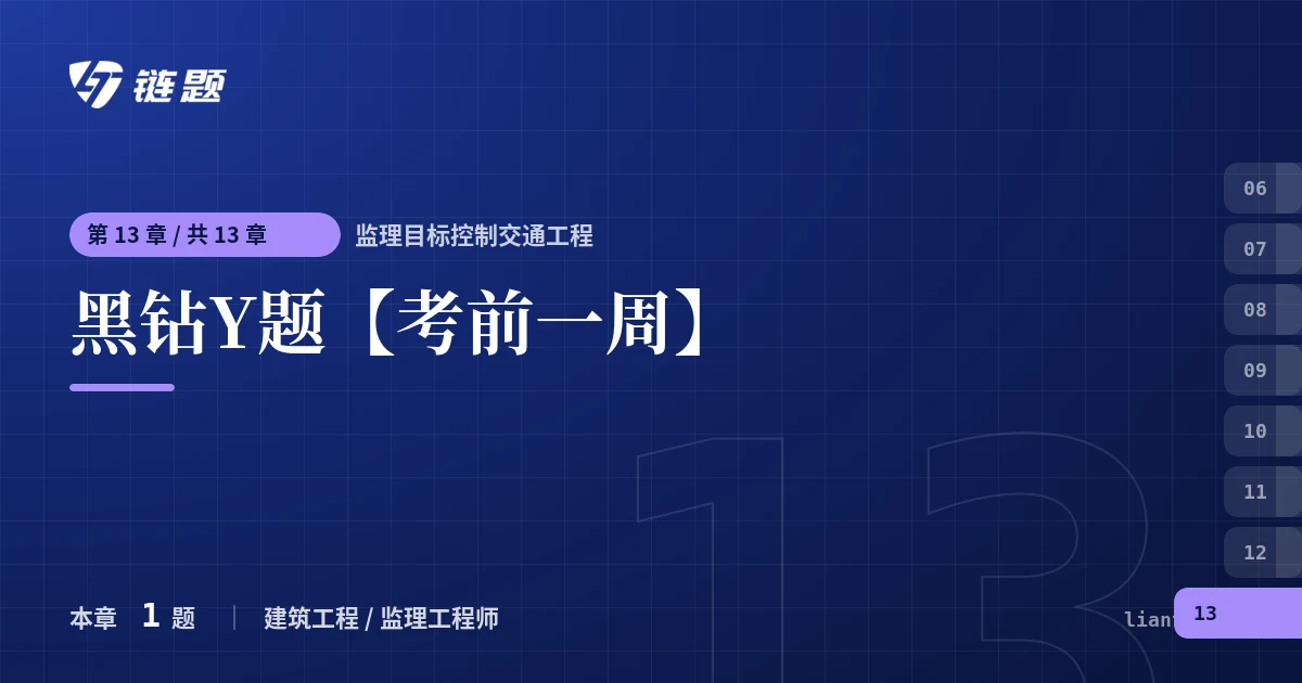 监理目标控制交通工程 黑钻Y题【考前一周】章节封面
