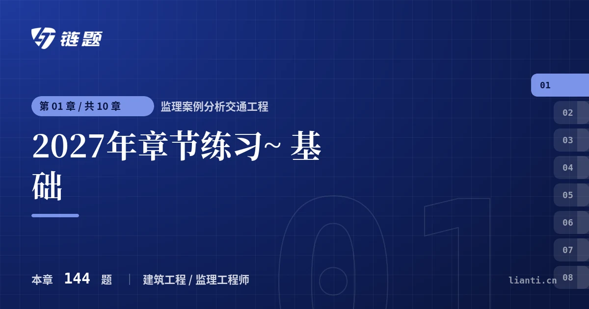 监理案例分析交通工程 2027年章节练习~ 基础章节封面