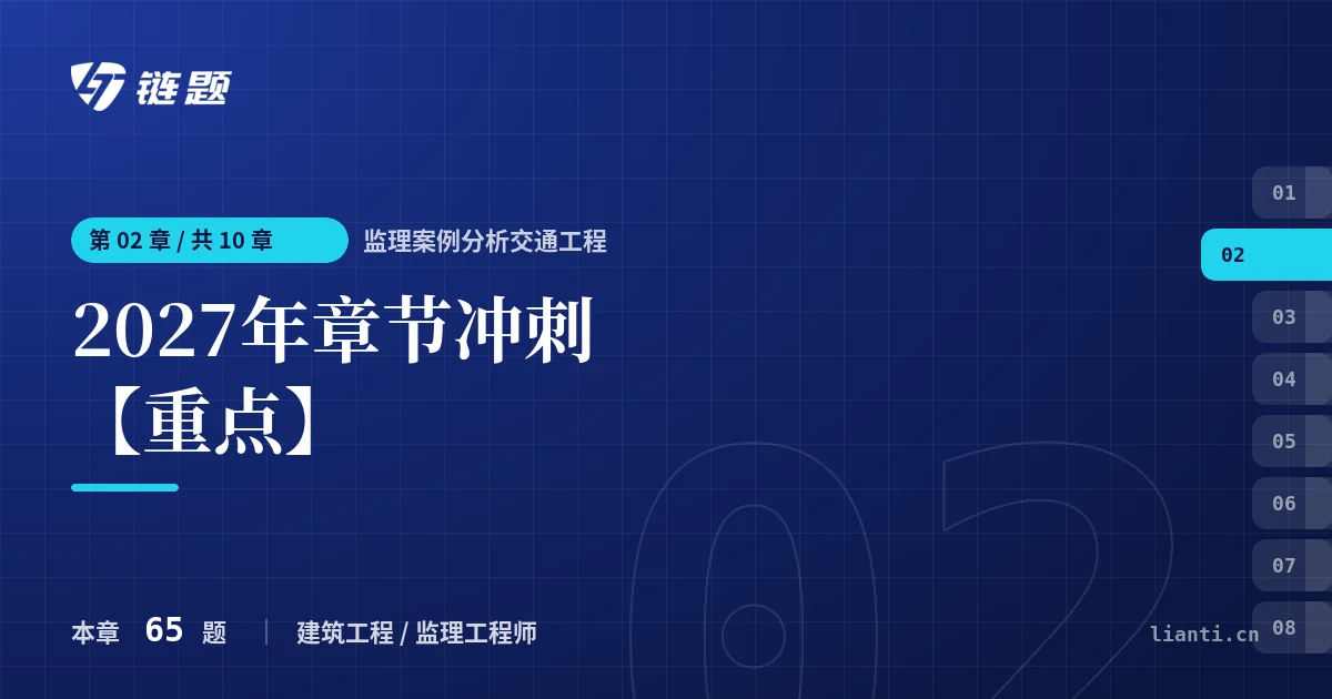 监理案例分析交通工程 2027年章节冲刺【重点】章节封面