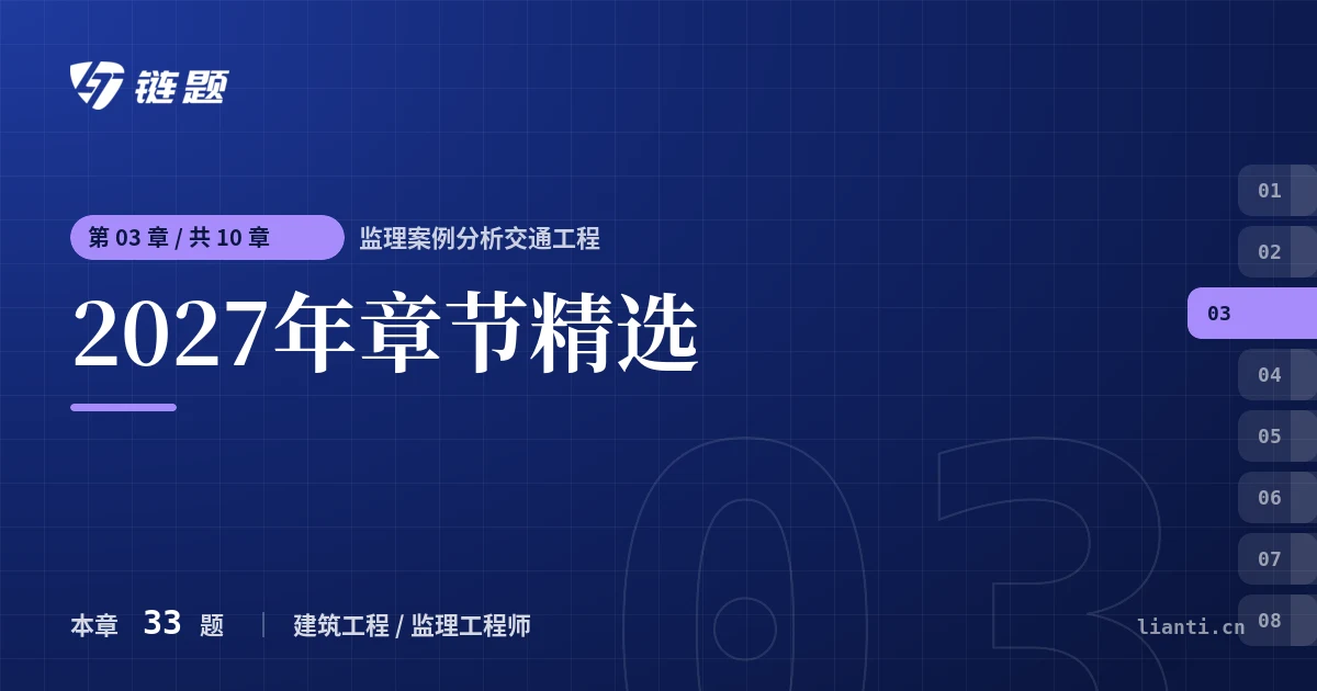 监理案例分析交通工程 2027年章节精选章节封面