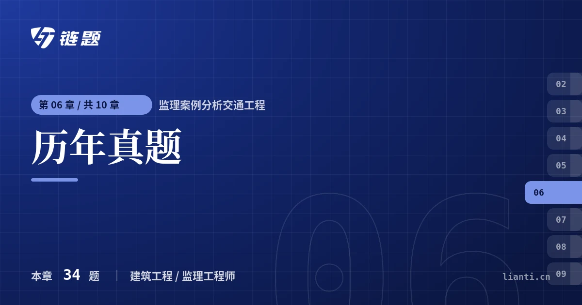 监理案例分析交通工程 历年真题章节封面