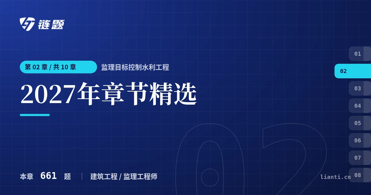监理目标控制水利工程 2027年章节精选章节封面