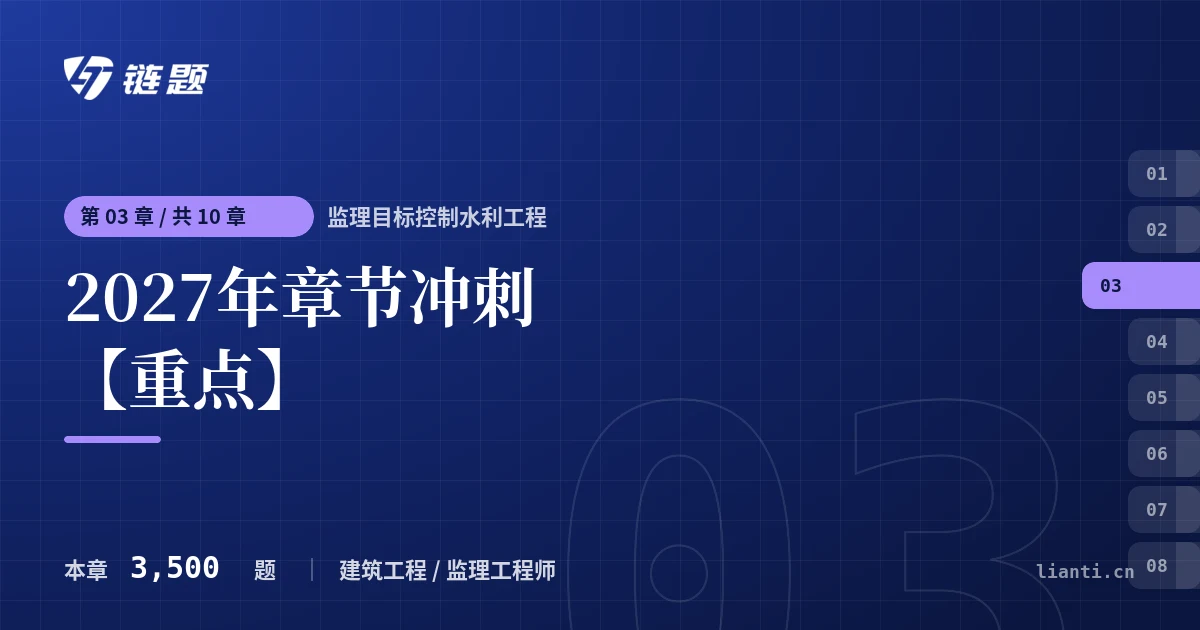 监理目标控制水利工程 2027年章节冲刺【重点】章节封面