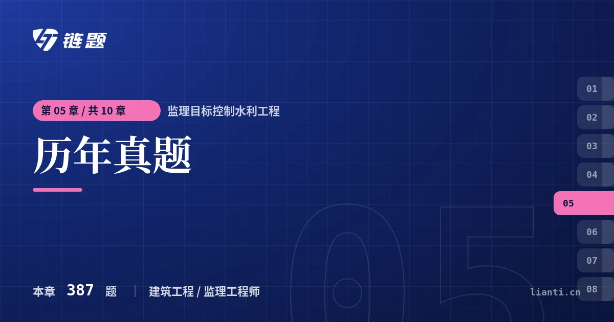 监理目标控制水利工程 历年真题章节封面