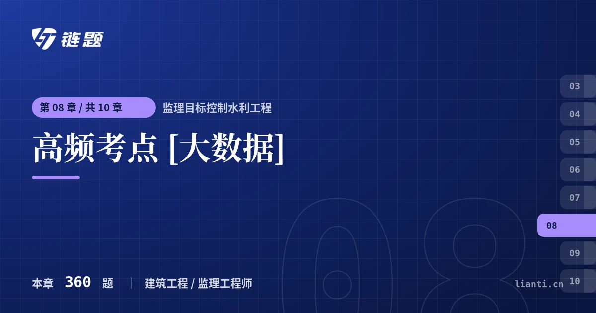 监理目标控制水利工程 高频考点 [大数据]章节封面