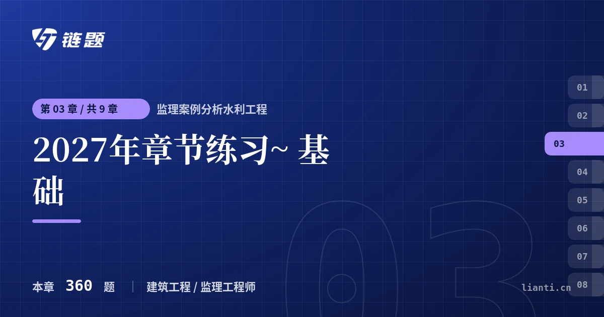 监理案例分析水利工程 2027年章节练习~ 基础章节封面