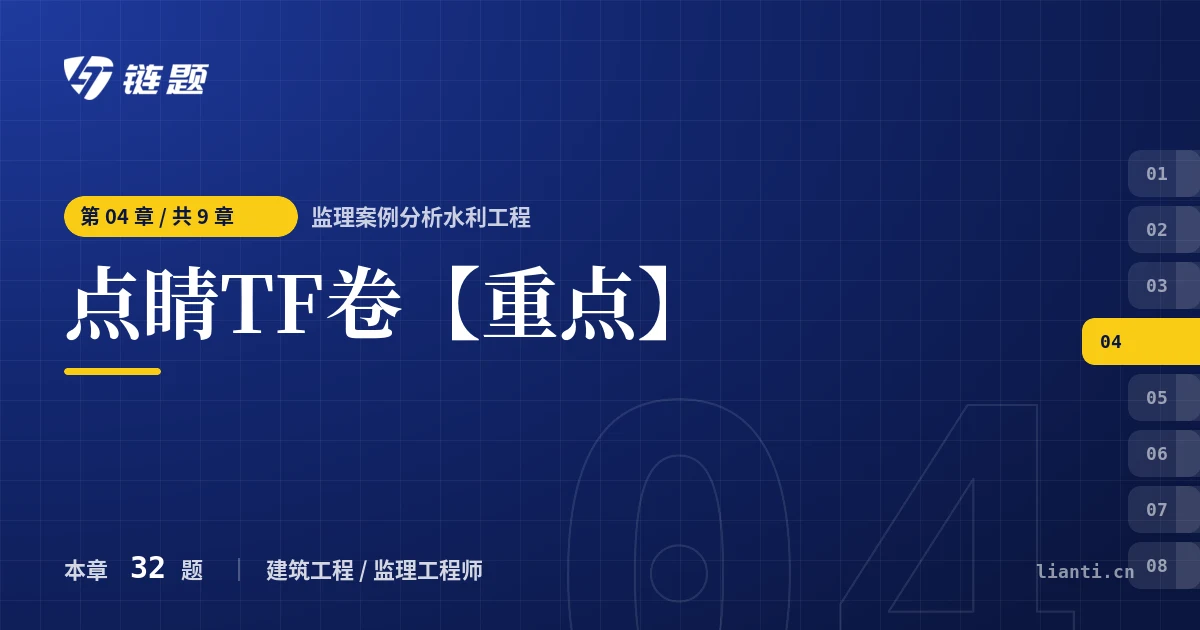 监理案例分析水利工程 点睛TF卷【重点】章节封面