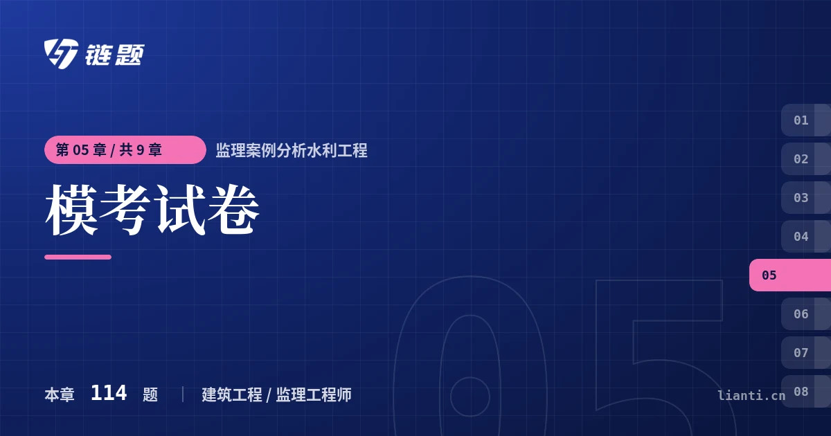 监理案例分析水利工程 模考试卷章节封面