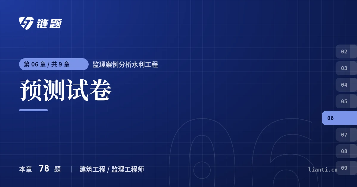 监理案例分析水利工程 预测试卷章节封面