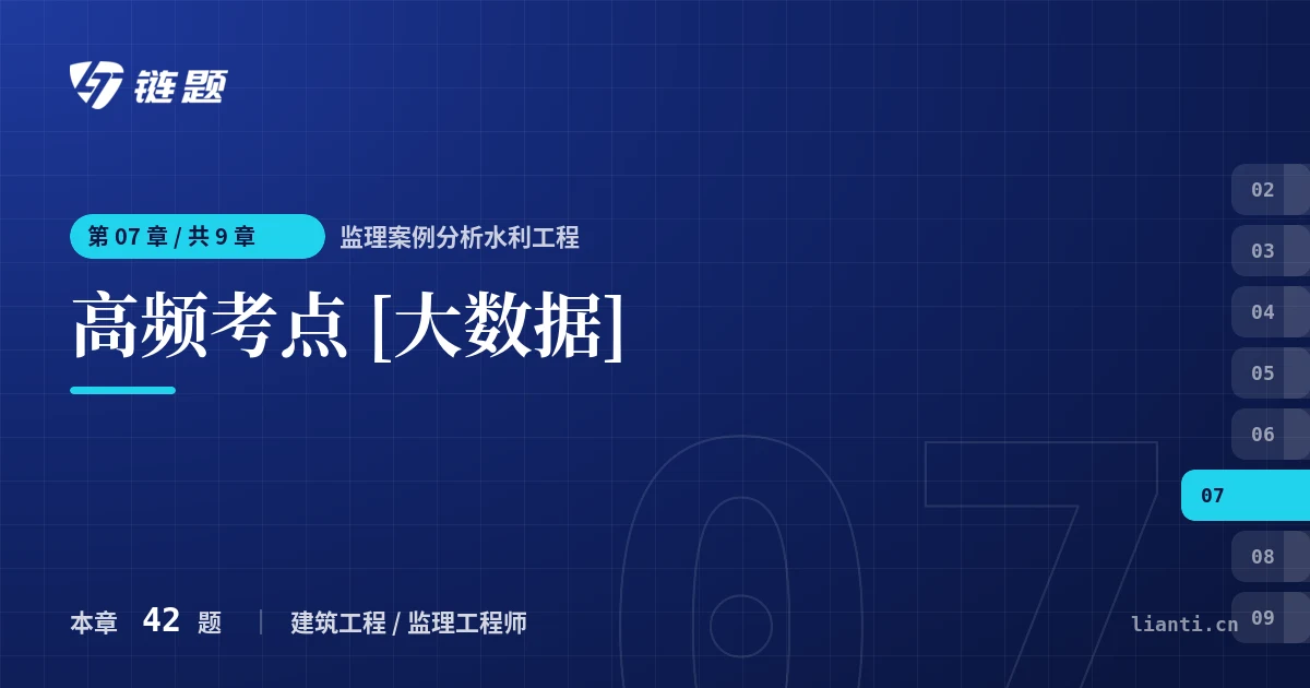 监理案例分析水利工程 高频考点 [大数据]章节封面