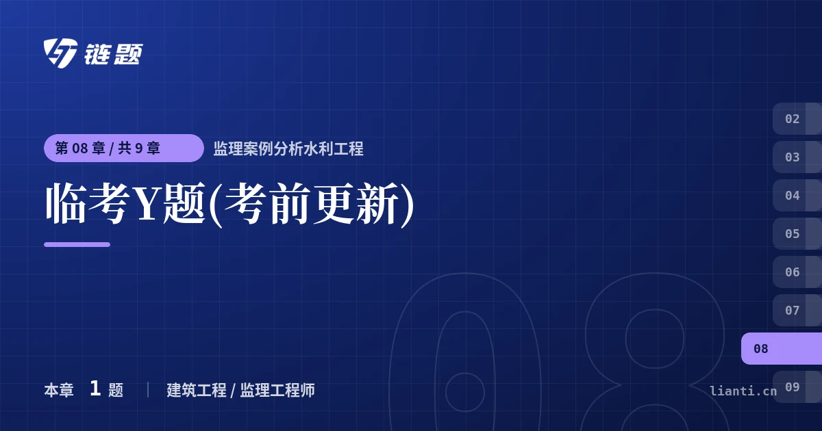 监理案例分析水利工程 临考Y题(考前更新)章节封面
