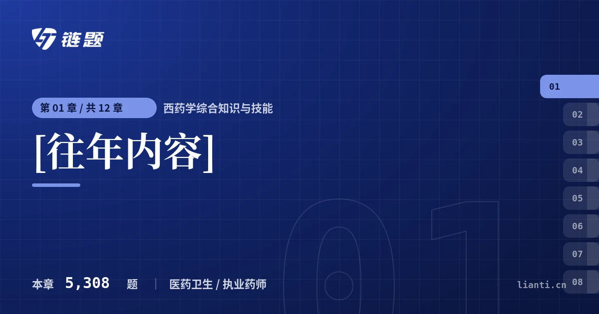 西药学综合知识与技能 [往年内容]章节封面