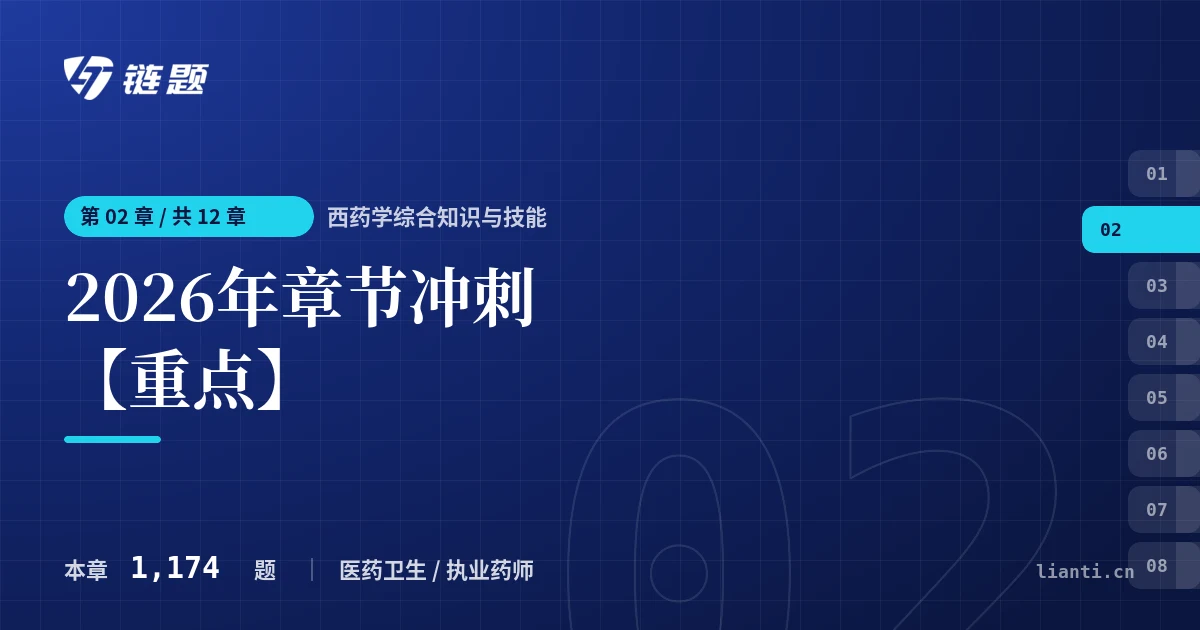 西药学综合知识与技能 2026年章节冲刺【重点】章节封面