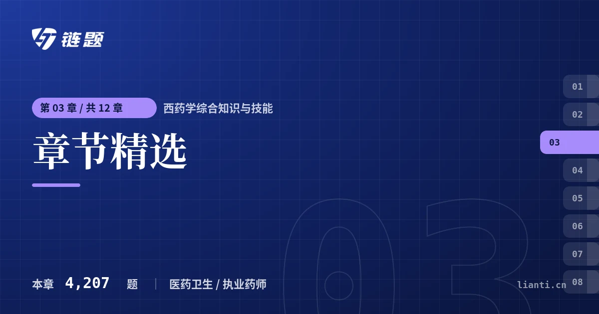 西药学综合知识与技能 章节精选章节封面