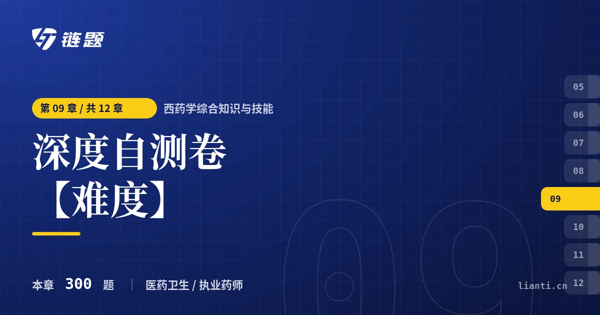 西药学综合知识与技能 深度自测卷【难度】章节封面