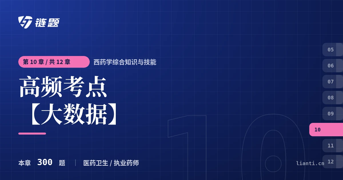 西药学综合知识与技能 高频考点【大数据】章节封面