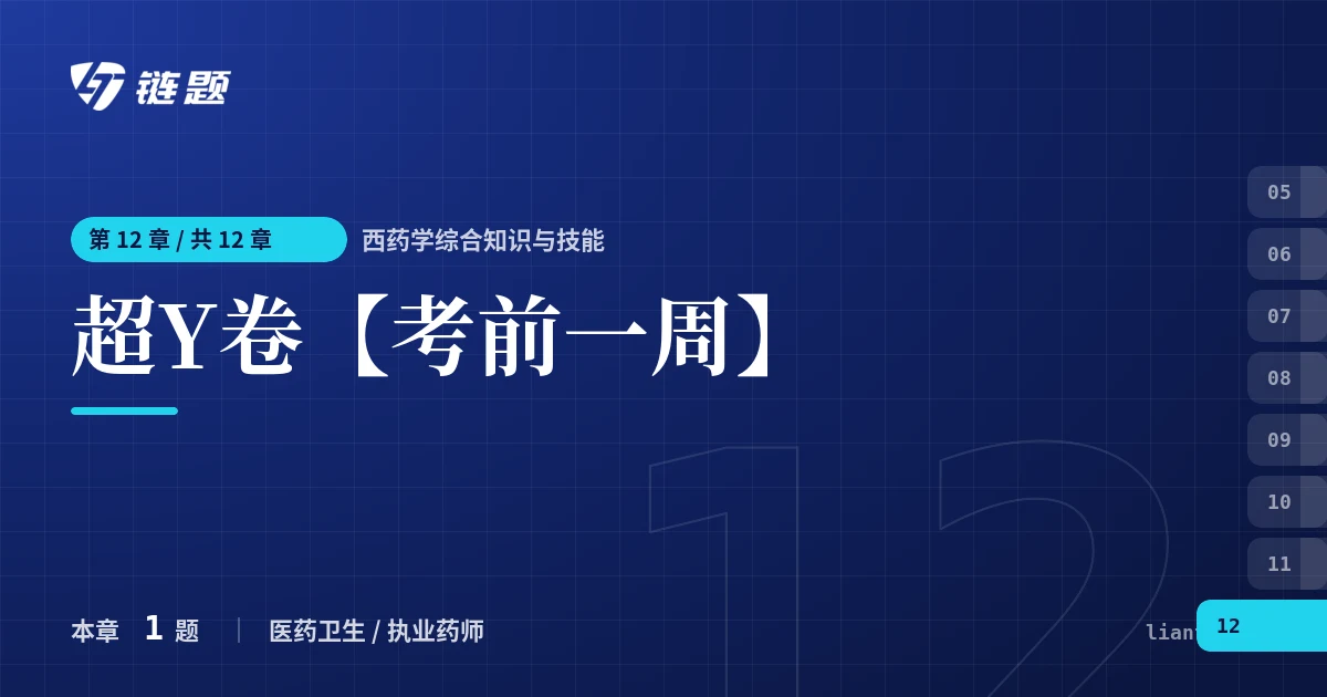 西药学综合知识与技能 超Y卷【考前一周】章节封面