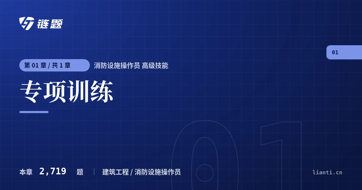 消防设施操作员 高级技能 专项训练章节封面