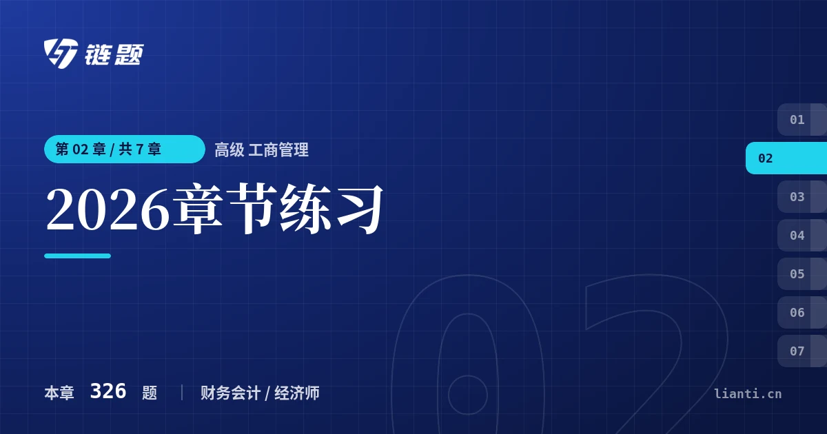 高级 工商管理 2026章节练习章节封面