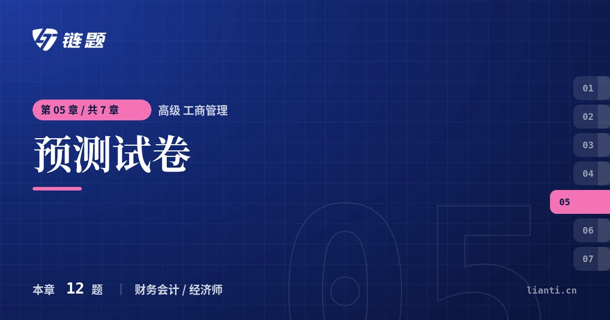 高级 工商管理 预测试卷章节封面