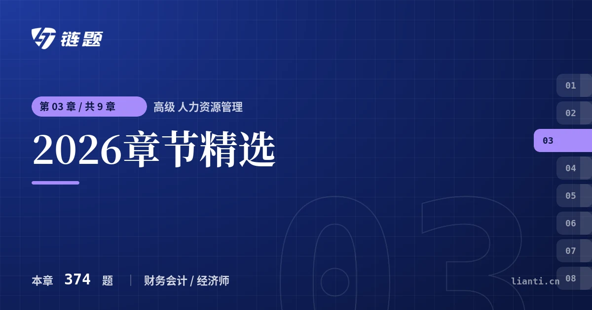 高级 人力资源管理 2026章节精选章节封面