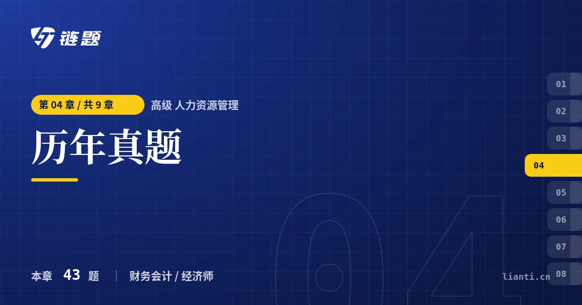 高级 人力资源管理 历年真题章节封面