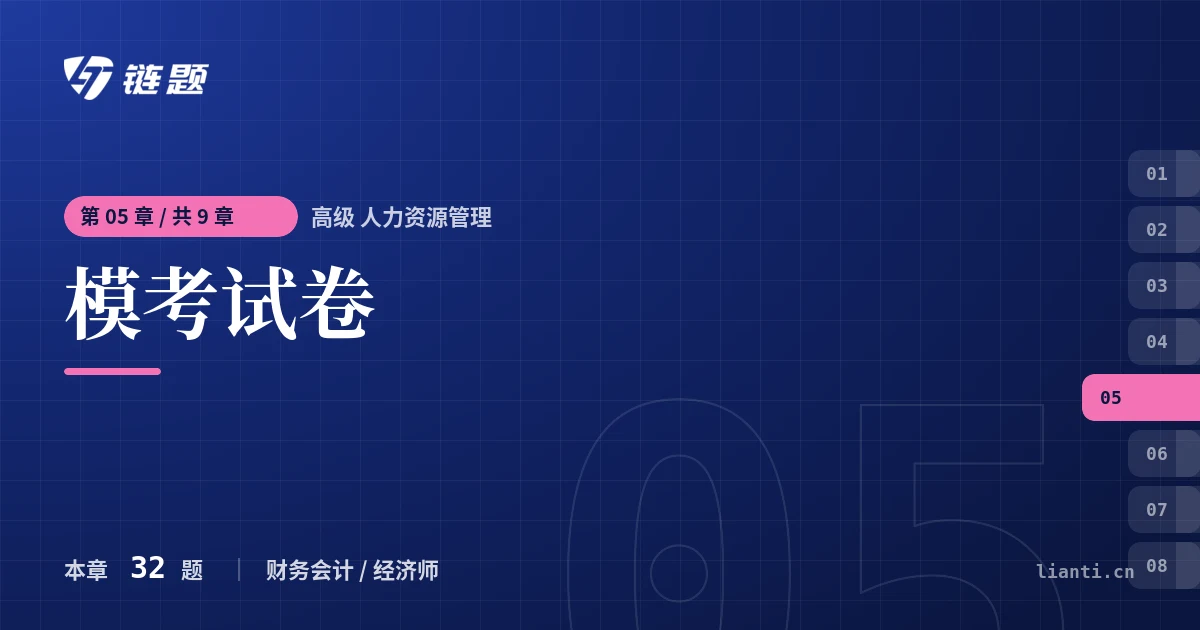 高级 人力资源管理 模考试卷章节封面