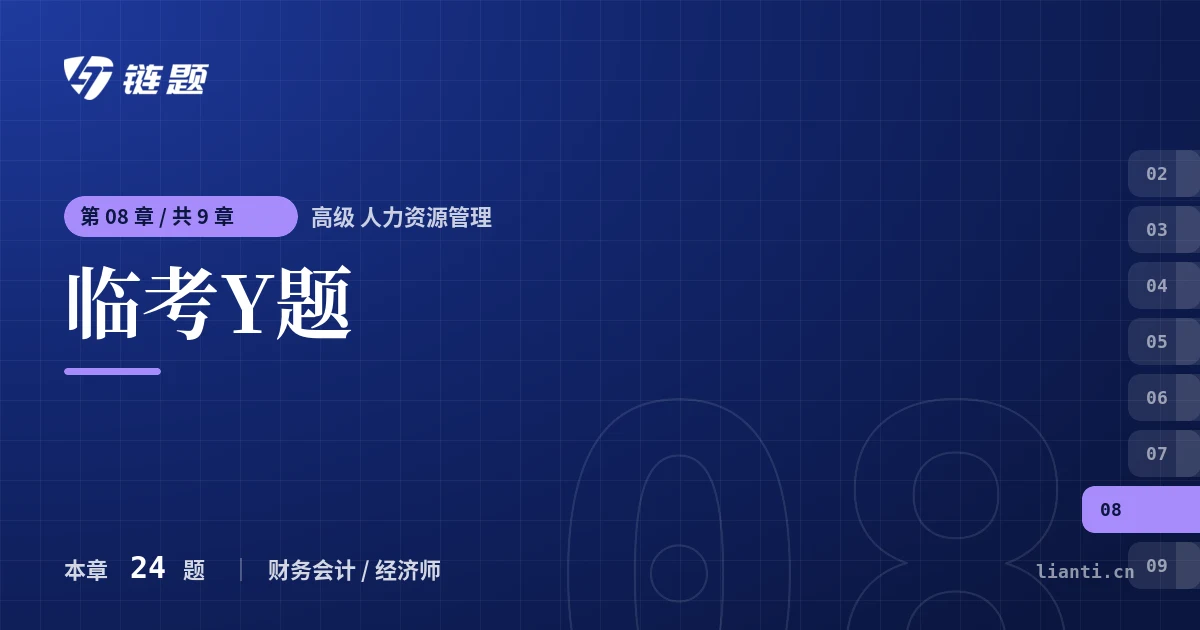 高级 人力资源管理 临考Y题章节封面