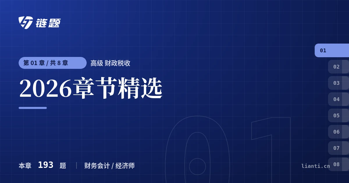 高级 财政税收 2026章节精选章节封面