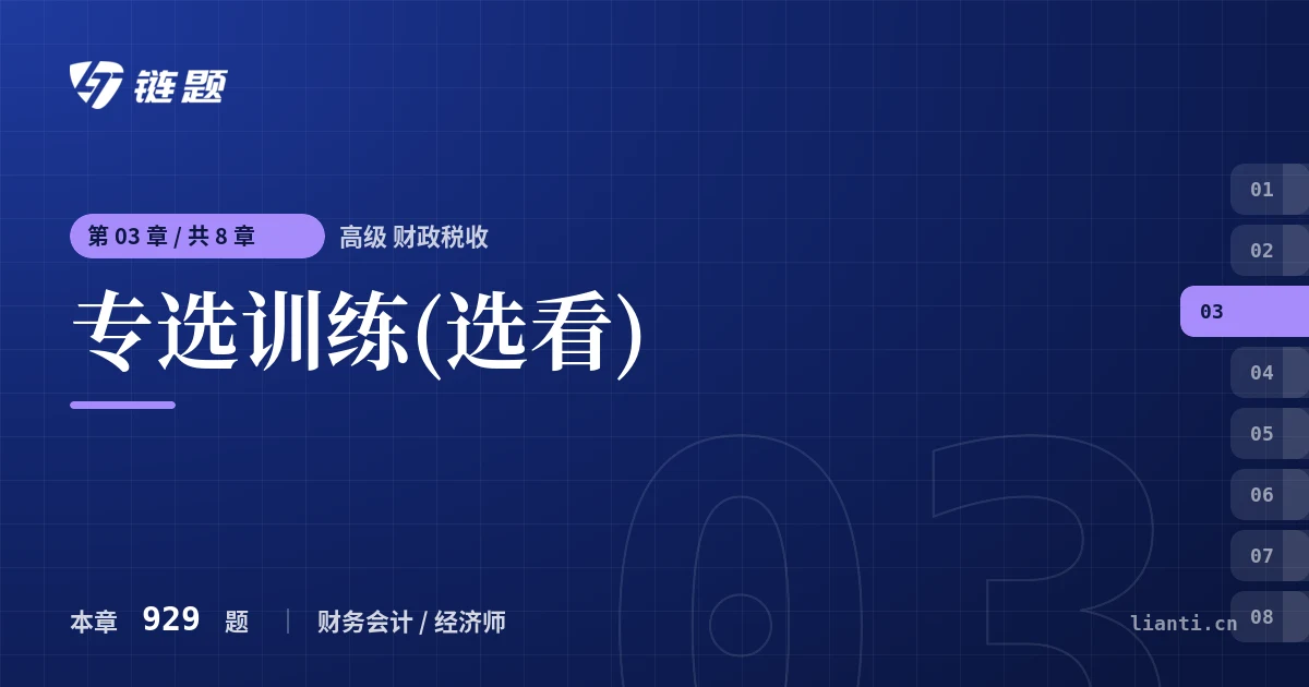 高级 财政税收 专选训练(选看)章节封面