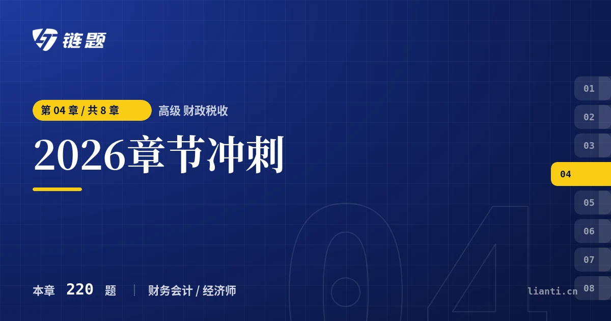 高级 财政税收 2026章节冲刺章节封面